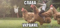слава украине