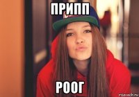 припп роог