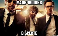 мальчишник в бресте