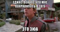 единственное, что мне понравилось в 2015 это зюа