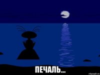 печаль...