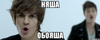 няша обояша