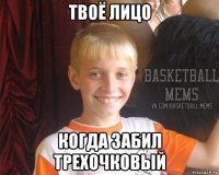 твоё лицо когда забил трехочковый