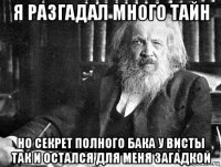 я разгадал много тайн но секрет полного бака у висты так и остался для меня загадкой