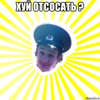 хуй отсосать ? 