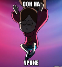сон на уроке