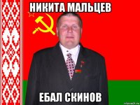 никита мальцев ебал скинов