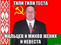 тили тили теста мальцев и миков жених и невеста