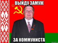 выйду замуж за коммуниста