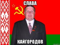 слава кайгородов