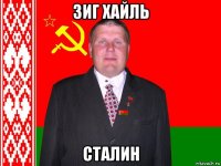 зиг хайль сталин