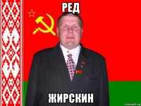 ред жирскин