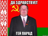 да здравствует гей парад