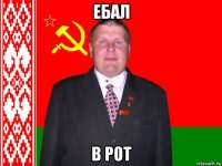 ебал в рот