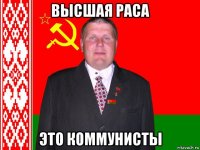 высшая раса это коммунисты