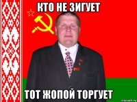 кто не зигует тот жопой торгует