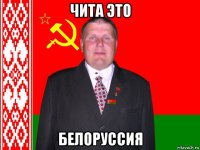 чита это белоруссия