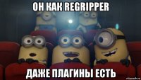 он как regripper даже плагины есть