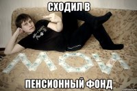 сходил в пенсионный фонд