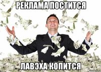 реклама постится лавэха копится