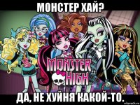 монстер хай? да, не хуйня какой-то.