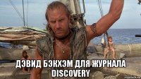 дэвид бэкхэм для журнала discovery