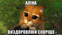 аліна виздоровлюй скоріше