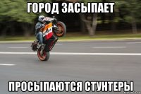 город засыпает просыпаются стунтеры