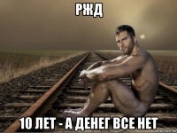 ржд 10 лет - а денег все нет