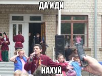 да иди нахуй