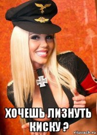  хочешь лизнуть киску ?