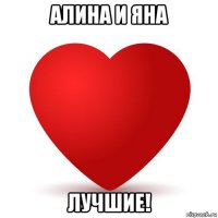 алина и яна лучшие!