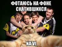 фотаюсь на фоне скатившихся na'vi
