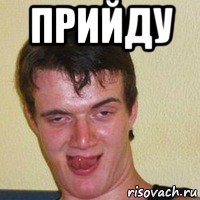 прийду 