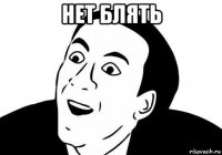 нет блять 