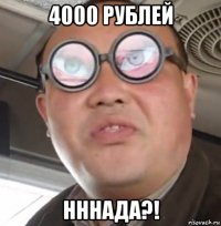 4000 рублей нннада?!