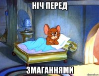 ніч перед змаганнями
