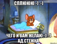 сплююю:-) :-) чего и вам желаю:-) :-) ад.стежка