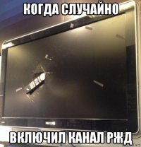 когда случайно включил канал ржд
