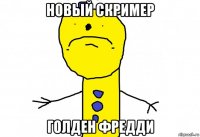 новый скример голден фредди