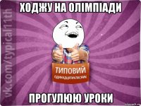 ходжу на олімпіади прогулюю уроки
