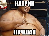 катрин лучшая