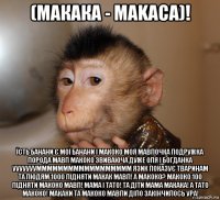 (maкака - маkaca)! їсть банани є мої банани і макоко моя мавпочка подружка порода мавп макоко звиваюча дуже оля і богданка ууууууумммммммммммммммммм язик показує тваринам та людям 1000 підняти макак мавп! а макоко? макоко 100 підняти макоко мавп! мама і тато! та діти мама макака! а тато макоко! макаки та макоко мавпи діло закінчилось ура!