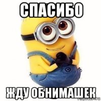 спасибо жду обнимашек