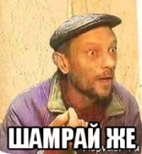  шамрай же