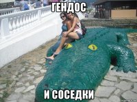 гендос и соседки
