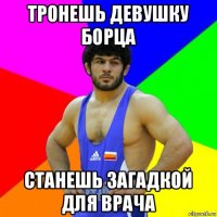 тронешь девушку борца станешь загадкой для врача