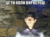це ти коли виростеш 