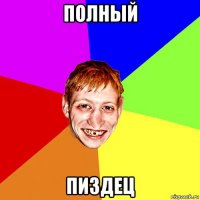 полный пиздец