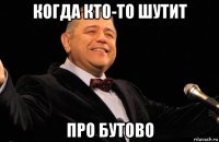 когда кто-то шутит про бутово